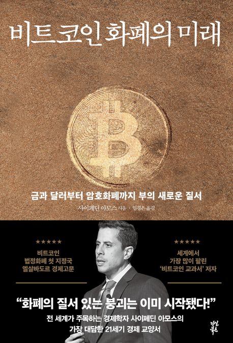 비트코인 화폐의 미래 - 사이페딘 아모스